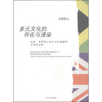 多元文化的存在与浸染：扎迪·史密斯小说中文化杂糅的文体学分析