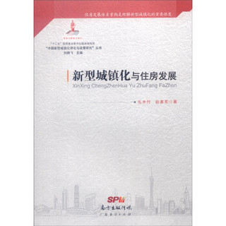 “中国新型城镇化理论与政策研究”丛书：新型城镇化与住房发展