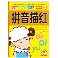 阳光宝贝 学前描红天天练：拼音描红（2）