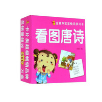 金葫芦宝宝快乐学习卡:看图唐诗