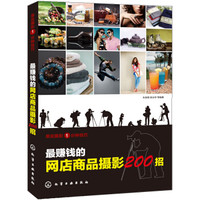 最赚钱的网店商品摄影200招