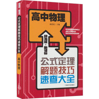 辞海版 新课标·公式定理解题技巧速查大全：高中物理