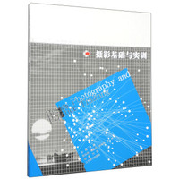 摄影基础与实训/21世纪全国高职高专美术·艺术设计专业“十二五”精品课程规划教材