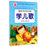 小树苗·学前必备知识丛书:学儿歌