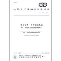 中华人民共和国国家标准（GB/T 30996.1-2014）·信息技术 实时定位系统 第1部分：应用程序接口