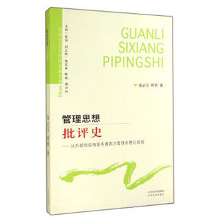 经济社会可持续发展思想文库·管理思想批评史：从外部性结构缺失看西方管理学理论短板