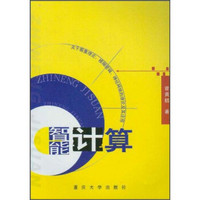 智能计算：关于粗集理论、模糊逻辑、神经网络的理论及其应用