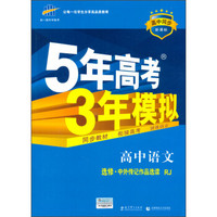 曲一线科学备考·5年高考3年模拟：高中语文（选修 中外传记作品选读 RJ 高中同步新课标）