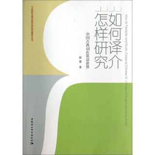 21世纪北美中国文学研究著译丛书：如何译介怎样研究·中国古典词在英语世界