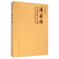 墨情影韵:潘国强书法摄影作品集(套装共2册)
