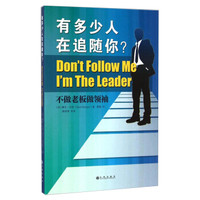 有多少在追随你？不做老板做领袖