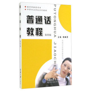 中等专业学校系列教材：普通话教程（第四版）