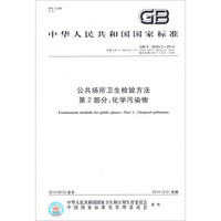 中华人民共和国国家标准（GB/T18204.2-2014）·公共场所卫生检验方法第2部分：化学污染物