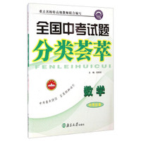 全国中考试题分类荟萃：数学（中考必备）