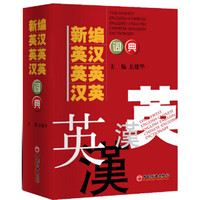 新编英汉 英英 汉英词典(2015年修订)