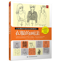 日本漫画手绘技法经典教程（9）：衣服的画法