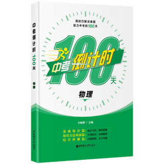 中考倒计时100天 物理