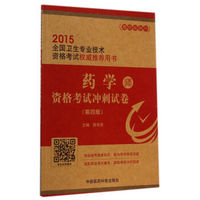 2015全国卫生专业技术资格考试权威推荐用书：药学（师）资格考试冲刺试卷（第四版）