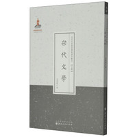 近代名家散佚学术著作丛刊·文学：宋代文学（繁体竖排版）