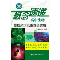 概念速递 高中生物 基础知识及重难点突破
