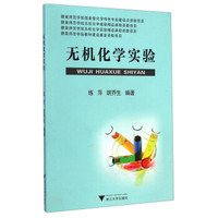 无机化学实验