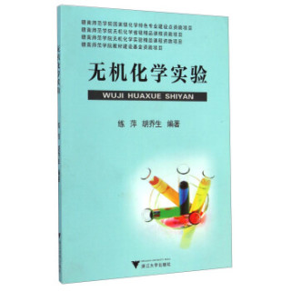 无机化学实验