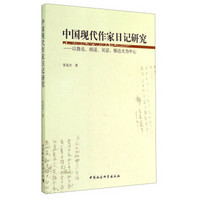 中国现代作家日记研究：以鲁迅、胡适、吴宓郁达夫为中心