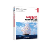 自然与科学探索·环球探险:改变世界的伟大旅程