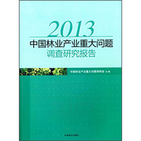 2013中国林业产业重大问题调查研究报告