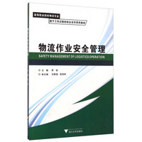 物流作业安全管理/高等职业院校物流专业基于工作过程的校企合作系列教材