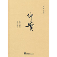 仲实:张仲实画传、忆念与研究