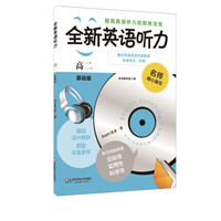 全新英语听力：高二（基础版 附光盘）