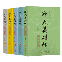 冲天英雄传(套装共五卷)