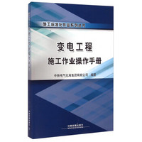 施工标准化作业系列丛书：变电工程施工作业操作手册