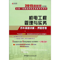 宏章出版·全国一级建造师执业资格考试用书：机电工程管理与实务历年真题详解&押题密卷（2015最新版第4版）