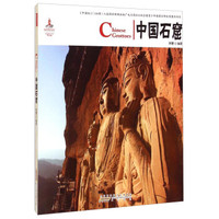 中国红:中国石窟