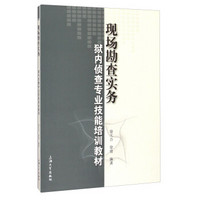 现场勘查实务：狱内侦查专业技能培训教材