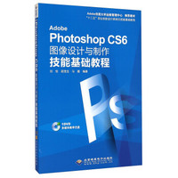 Adobe Photoshop CS6图像设计与制作技能基础教程/“十二五”职业技能设计师岗位技能基础教程（附光盘）