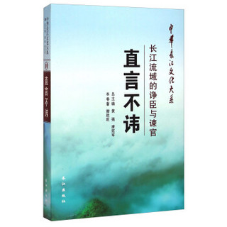 中华长江文化大系10·直言不讳：长江流域的诤臣与谏官