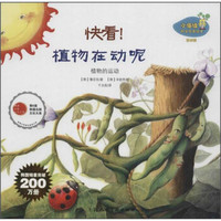 小海绵科学启蒙绘本（第四辑）·快看！植物在动呢：植物的运动