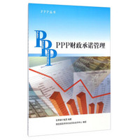 PPP丛书：PPP财政承诺管理