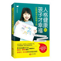 人格健康的孩子才幸福:让您最安心的教子法