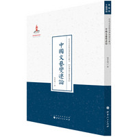 近代名家散佚学术著作丛刊·美学与文艺理论：中国文艺变迁论