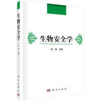 生物安全学