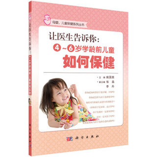 母婴、儿童保健系列丛书·让医生告诉你：4~6岁学龄前儿童如何保健