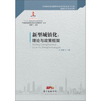 “中国新型城镇化理论与政策研究”丛书·新型城镇化：理论与政策框架