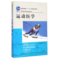 运动医学/体育院校通用教材·普通高等教育“十一五”国家级规划教材