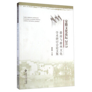 安徽文化论坛2013：徽商与徽州文化学术研讨会论文集