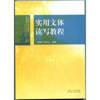 山东省特色专业建设系列教材：实用文体读写教程