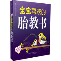 宝宝喜欢的胎教书